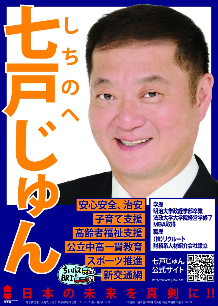 七戸じゅん選挙ポスター2-02