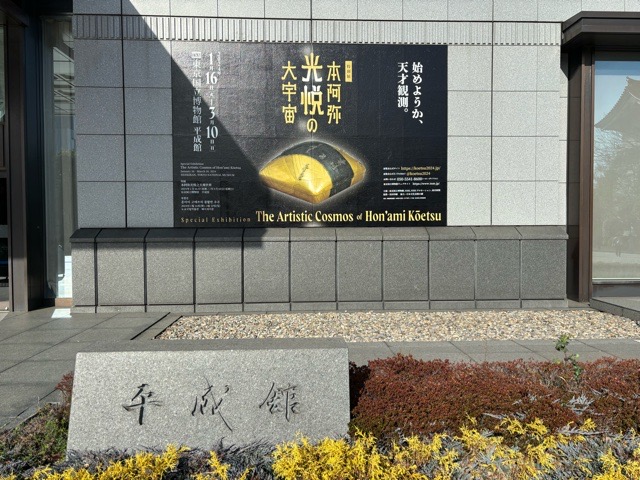 東京国立博物館で開催中の特別展『本阿弥光悦の大宇宙』〜地味かと思ったらとんでもない、絢爛豪華で素晴らしい展覧会でした！