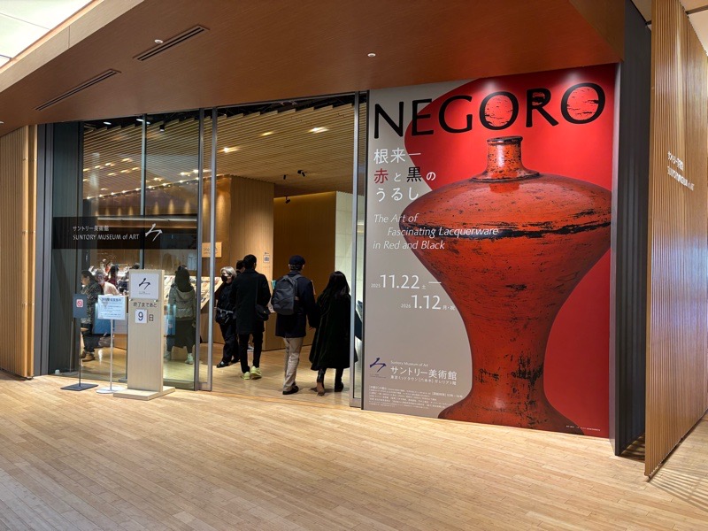 サントリー美術館「根来〜赤と黒のうるし」展に行ってきました！〜東京ミッドタウンの中庭はガウディのオマージュでした。